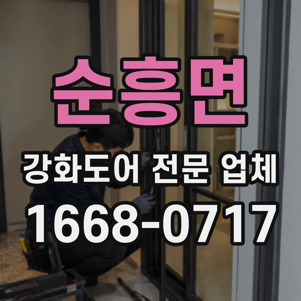 순흥면 강화도어 전문 업체