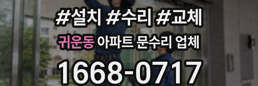 귀운동 아파트 문수리 업체