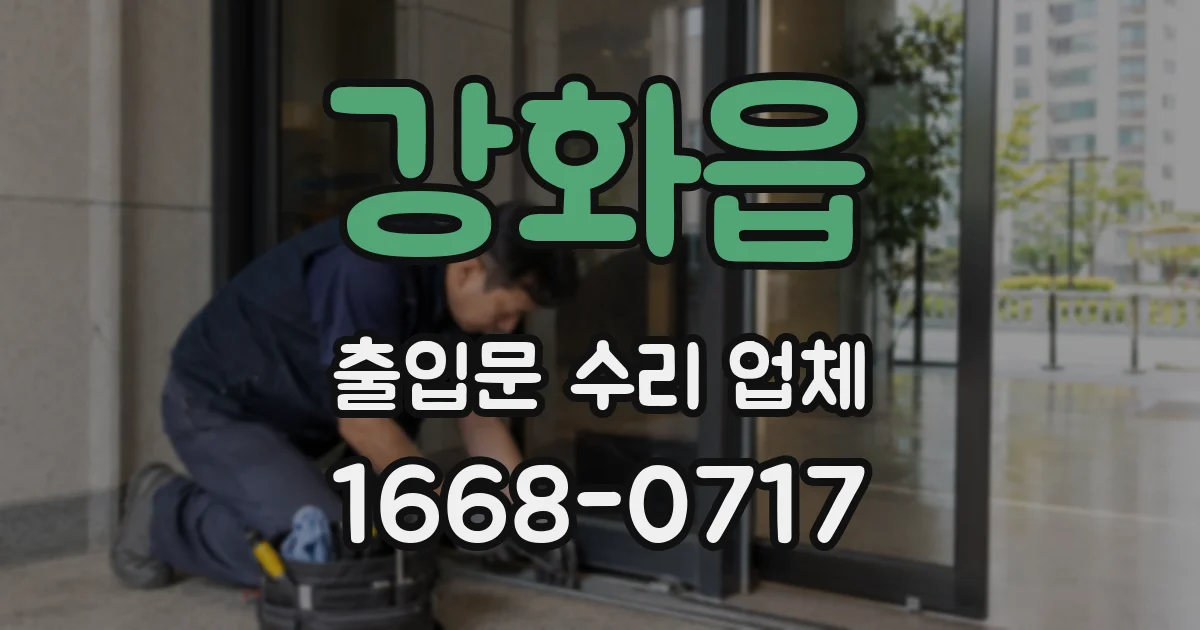 강화읍 출입문 수리 업체