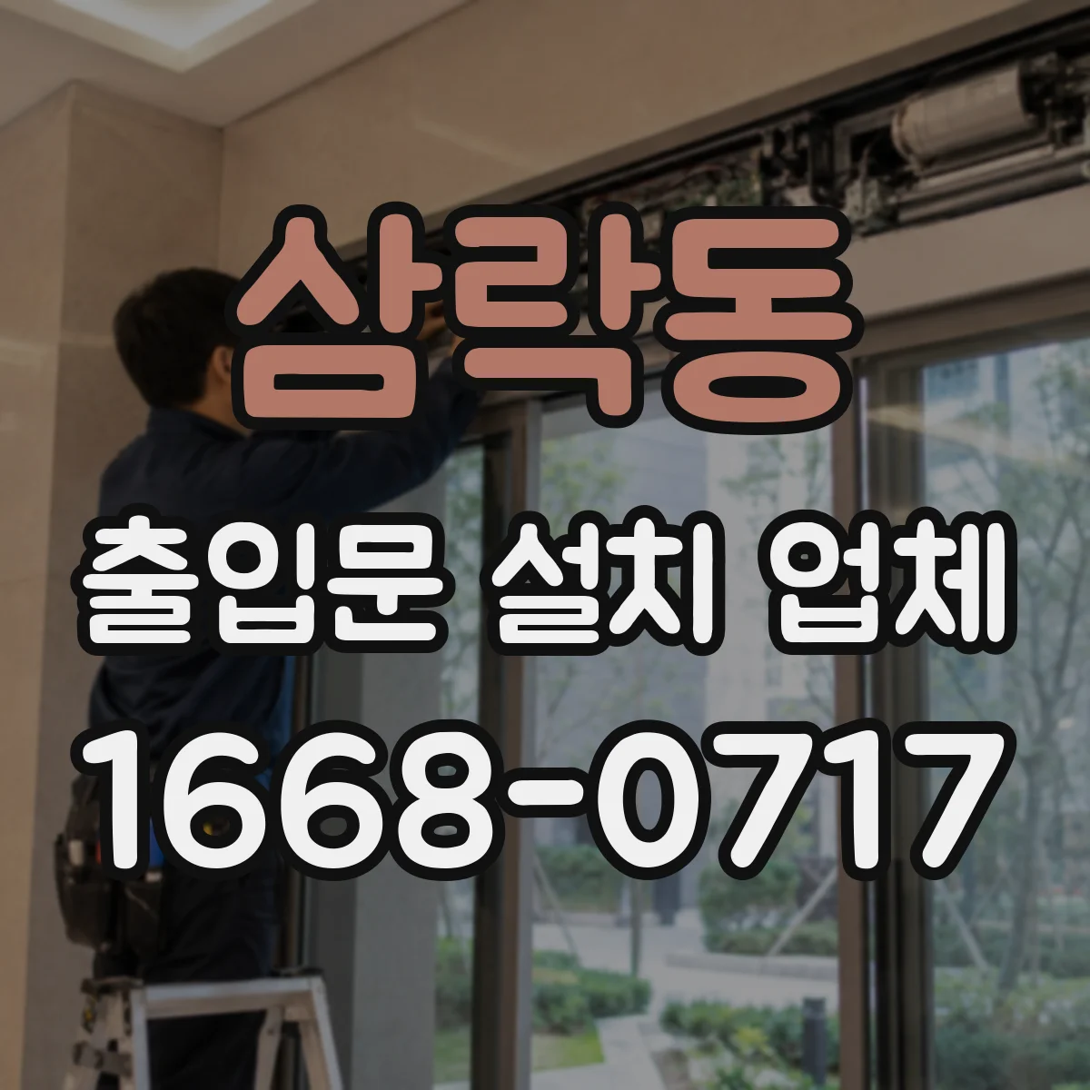 삼락동 출입문 설치 업체