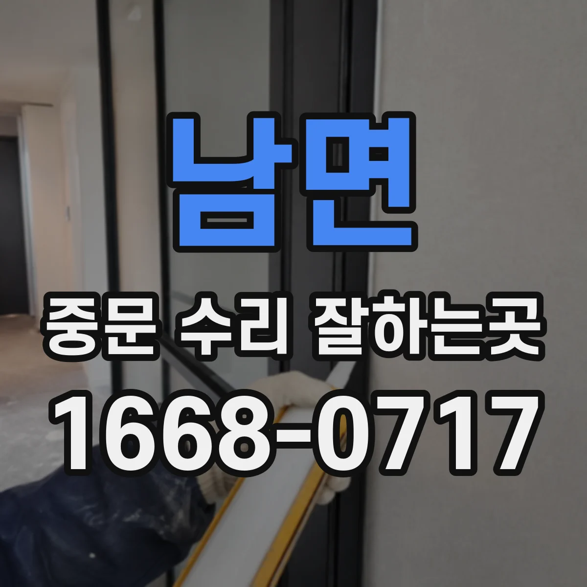 남면 중문 수리 잘하는곳