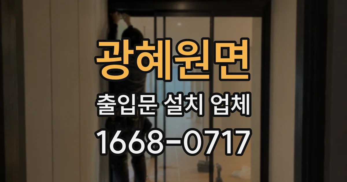 광혜원면 출입문 설치 업체
