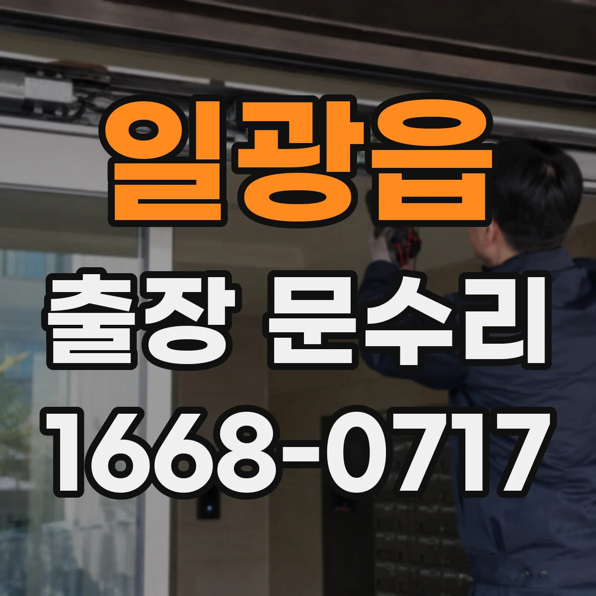 일광읍 출장 문수리