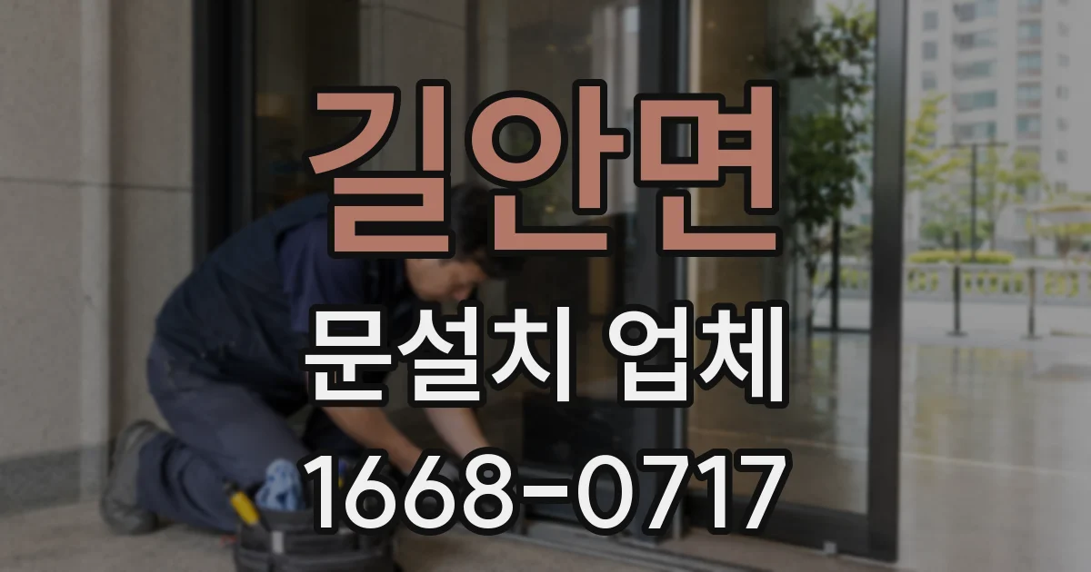길안면 문설치 업체