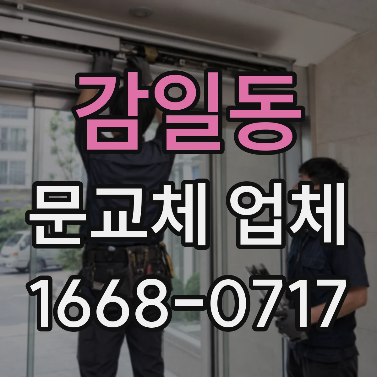 감일동 문교체 업체