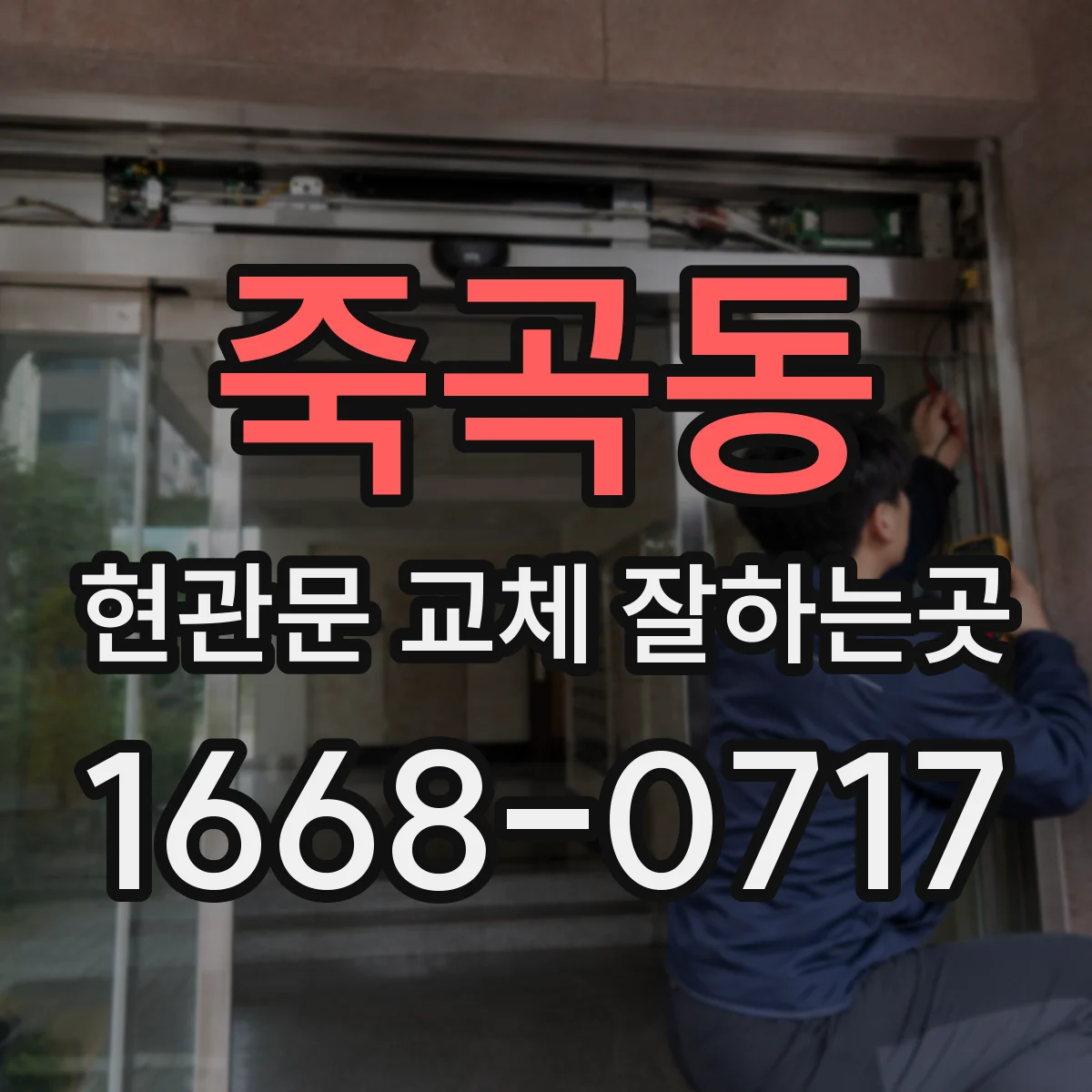 죽곡동 현관문 교체 잘하는곳