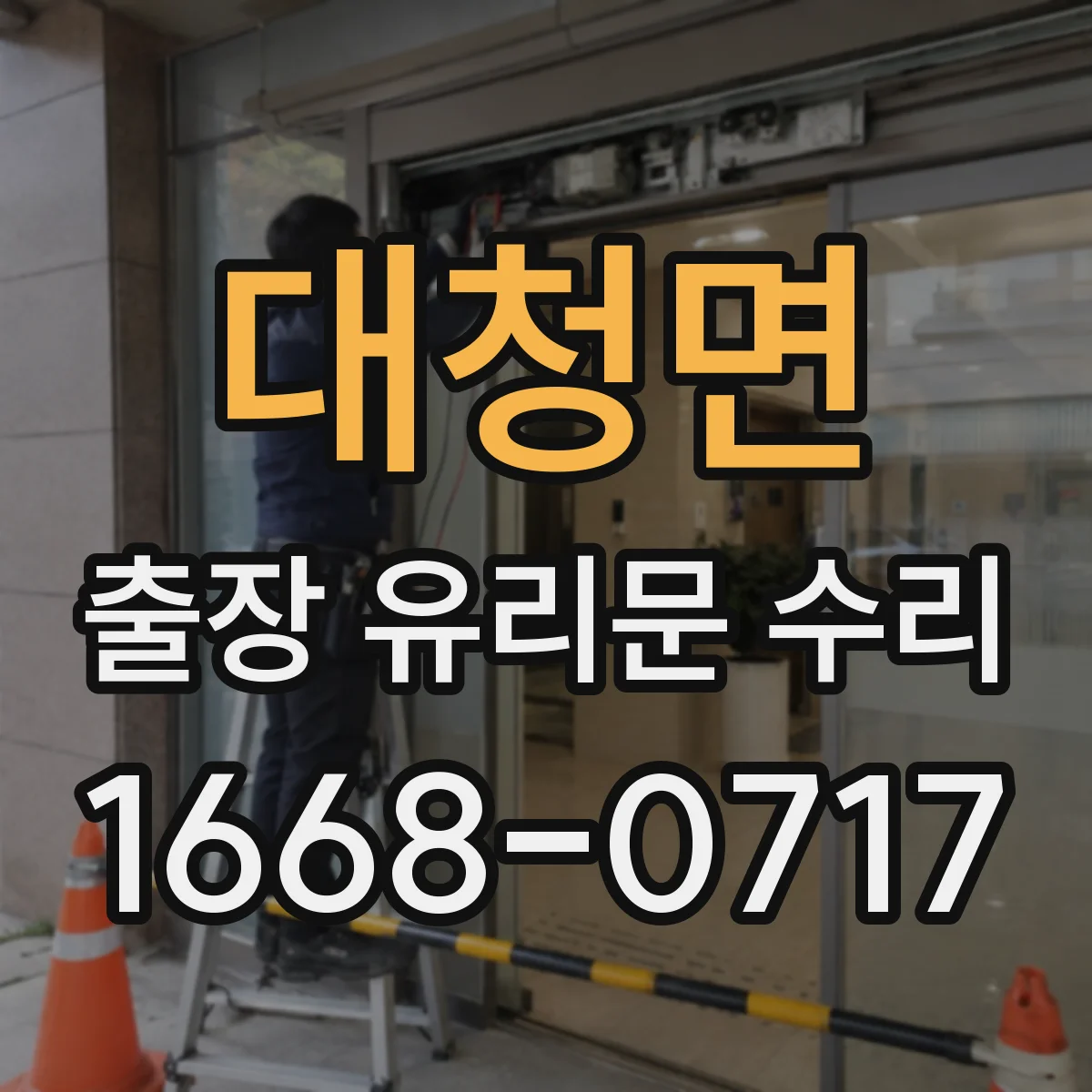 대청면 출장 유리문 수리