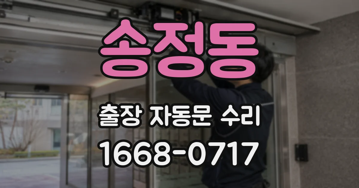 송정동 출장 자동문 수리