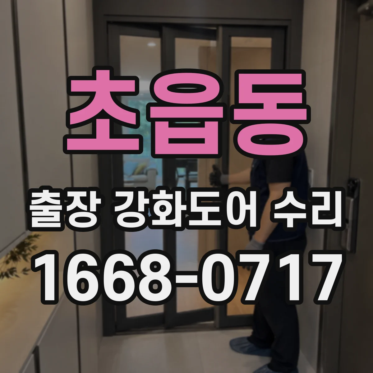 초읍동 출장 강화도어 수리