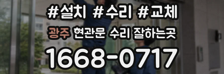 광주 현관문 수리 잘하는곳