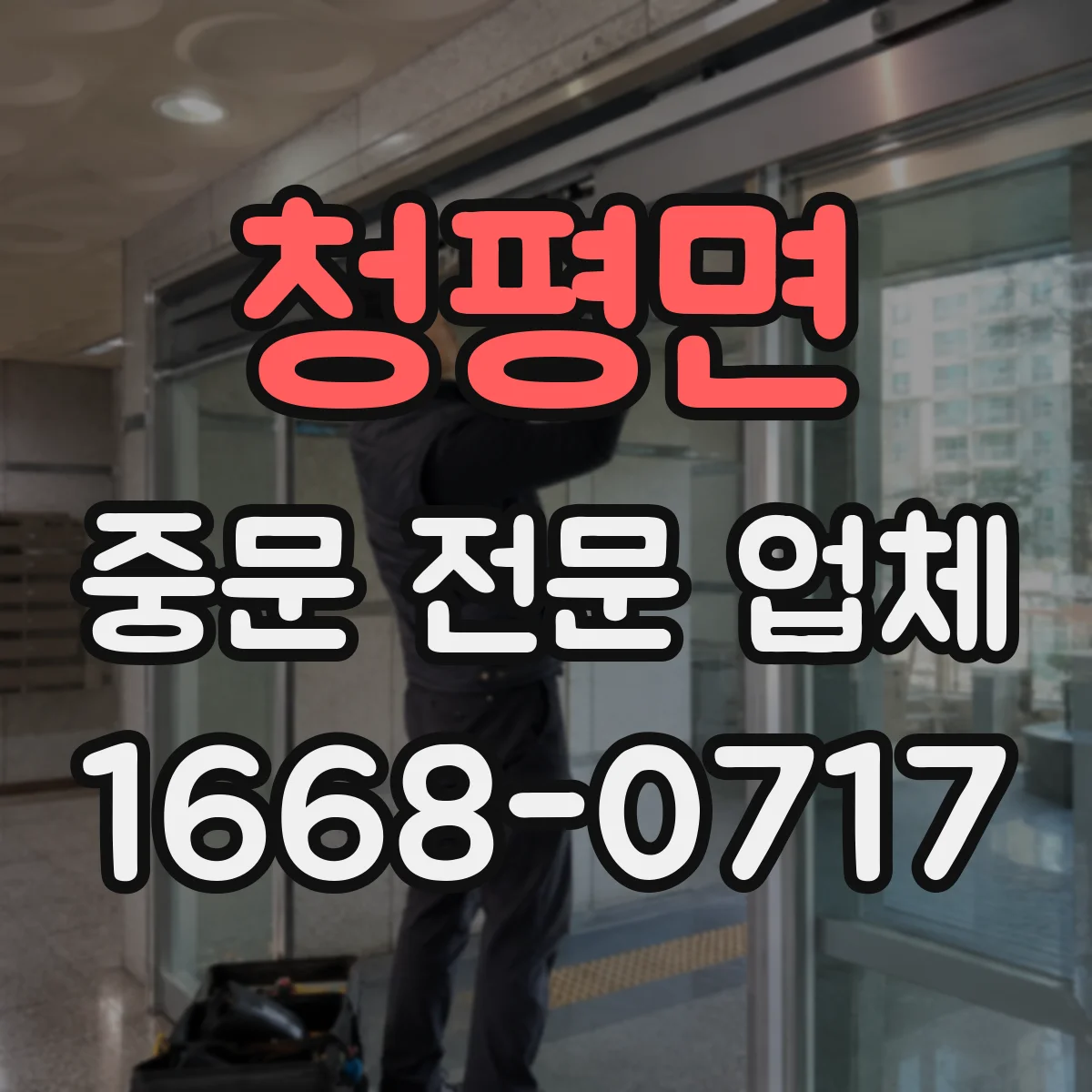 청평면 중문 전문 업체