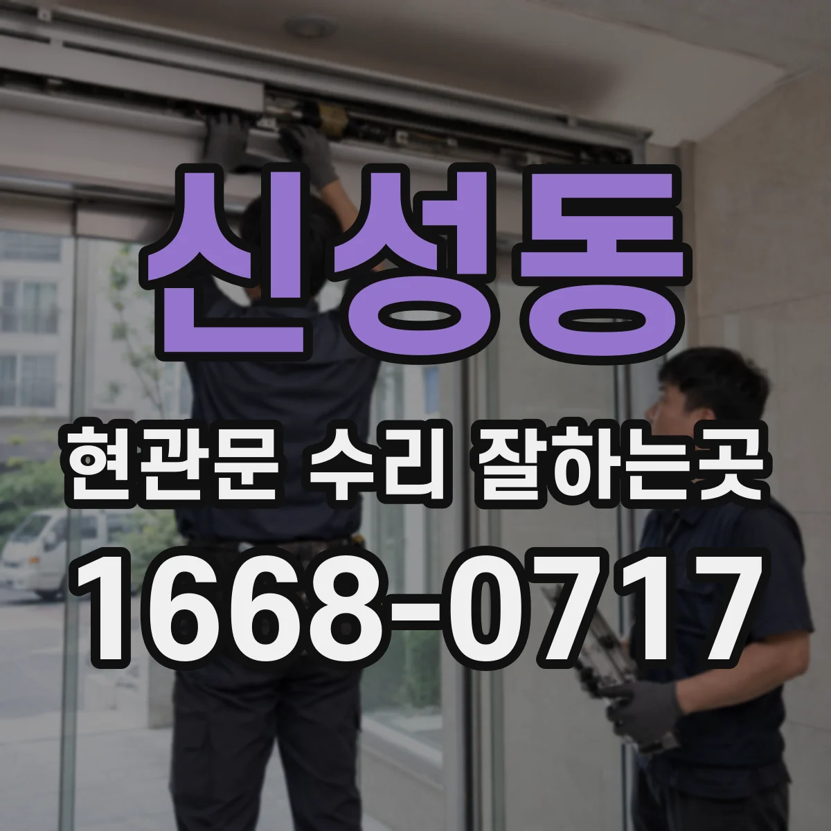 신성동 현관문 수리 잘하는곳