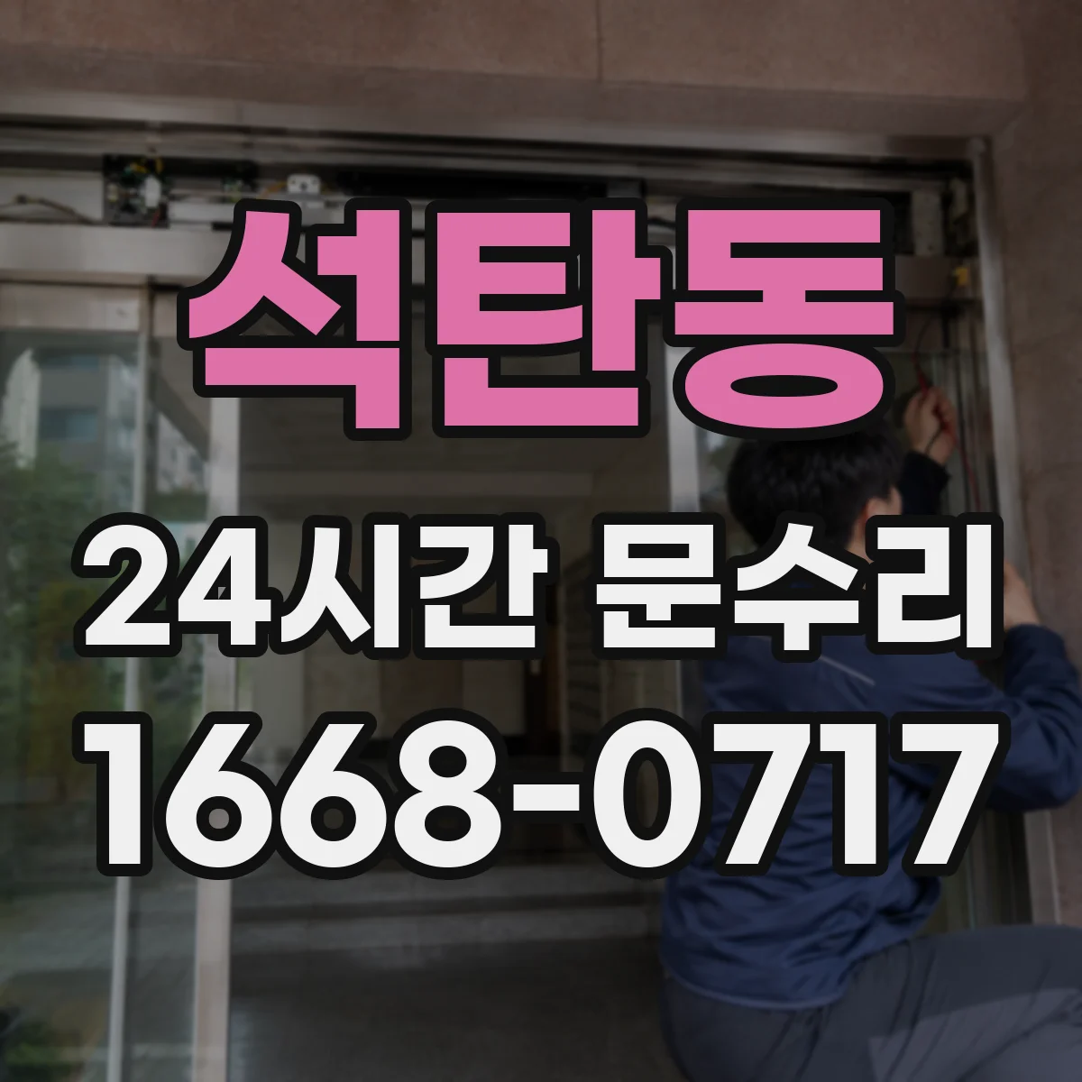 석탄동 24시간 문수리 자동문 감지센서 오작동 원인 파악