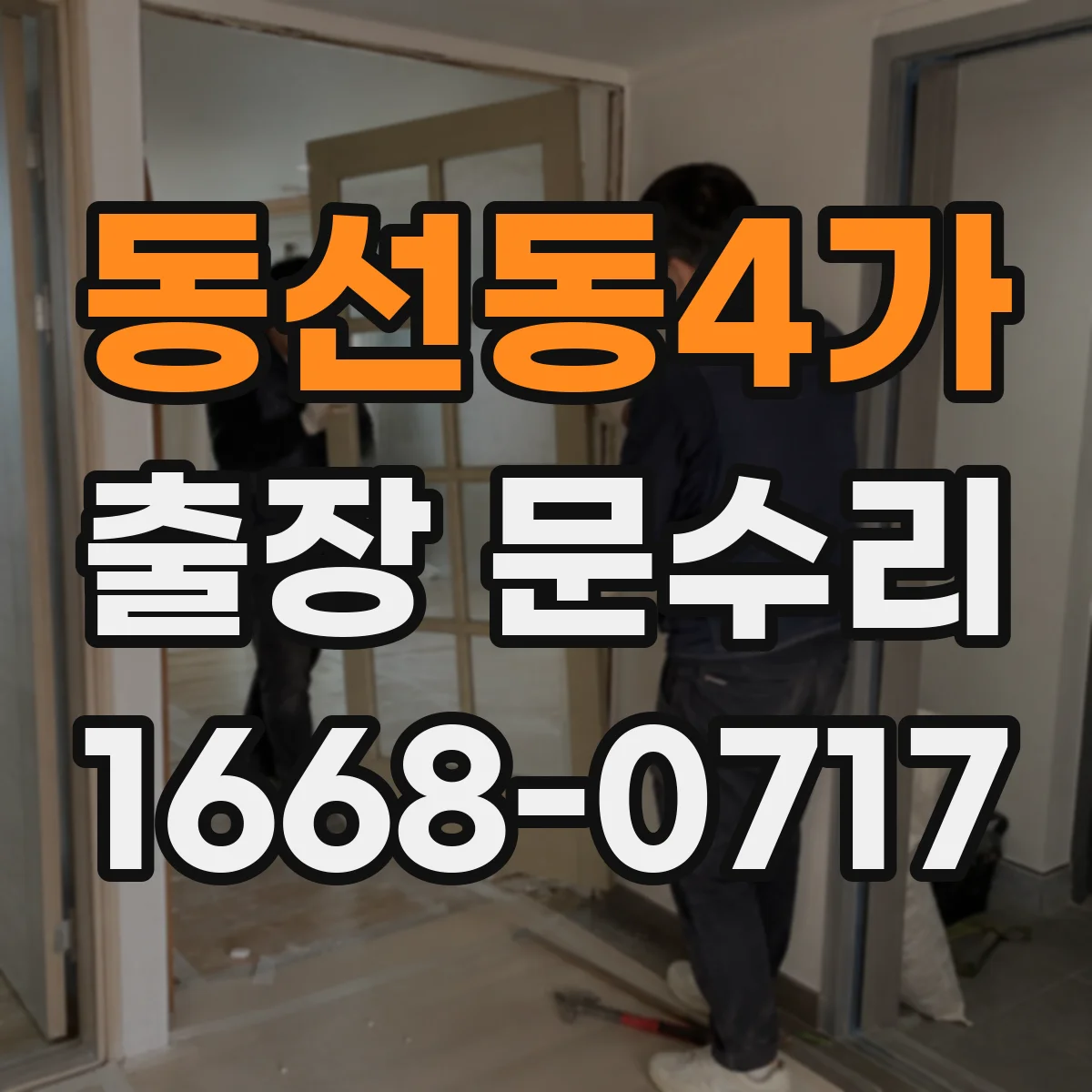 동선동4가 출장 문수리