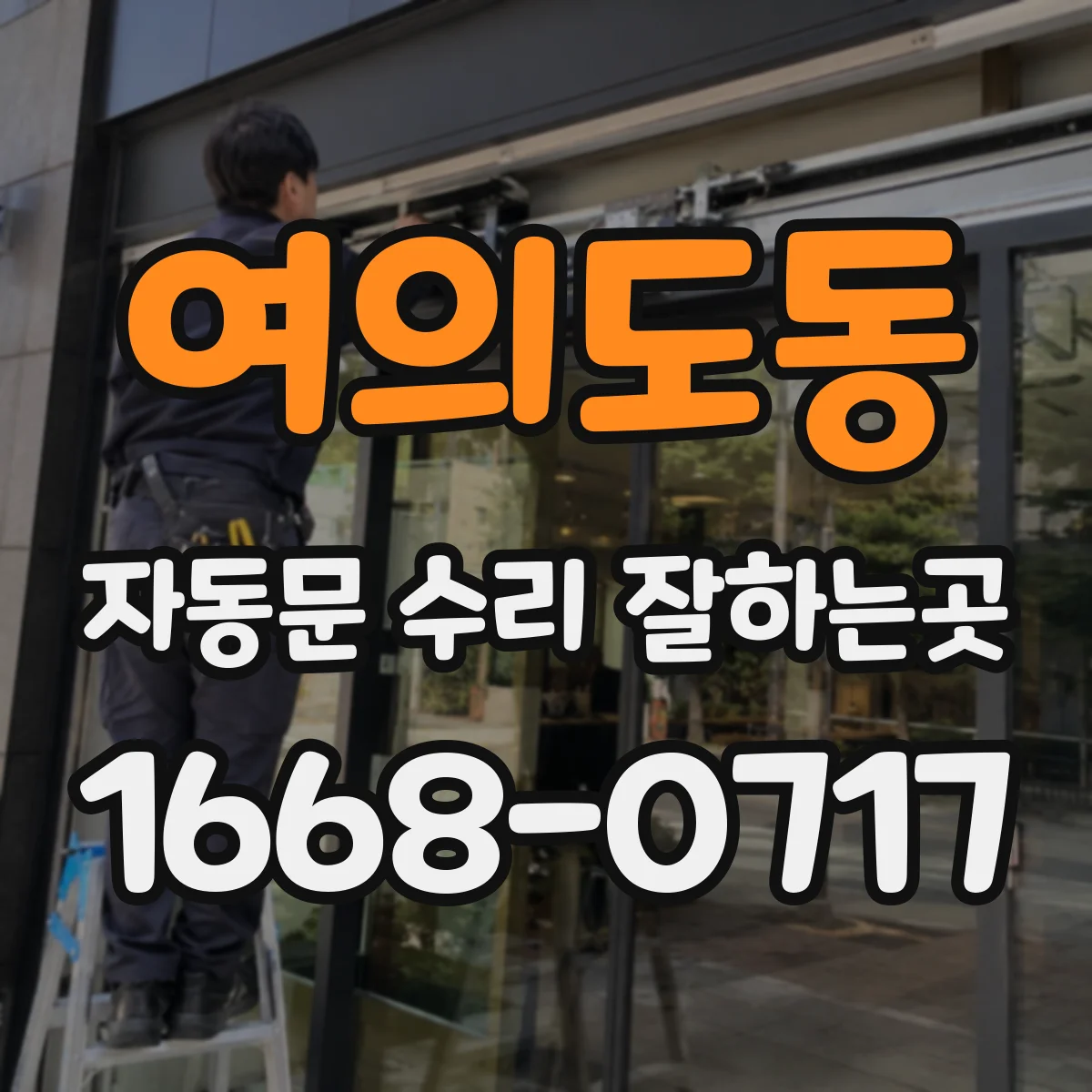 여의도동 자동문 수리 잘하는곳