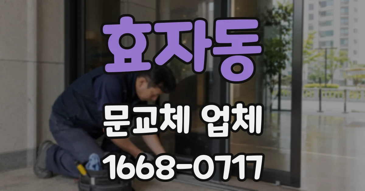 효자동 문교체 업체