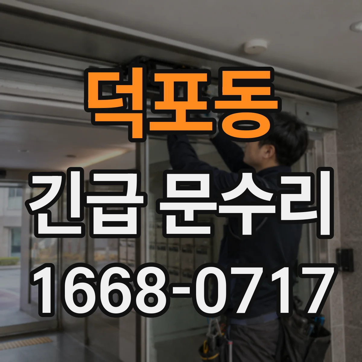 덕포동 긴급 문수리