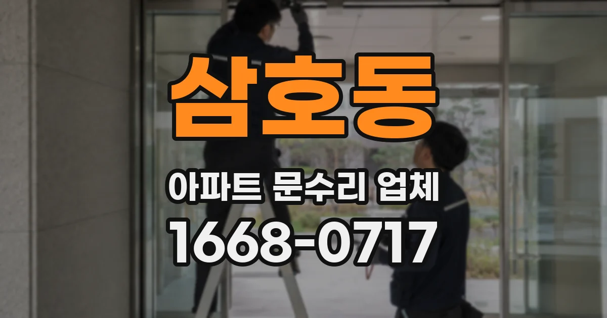 삼호동 아파트 문수리 업체