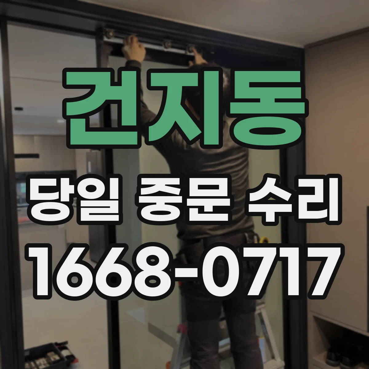건지동 당일 중문 수리