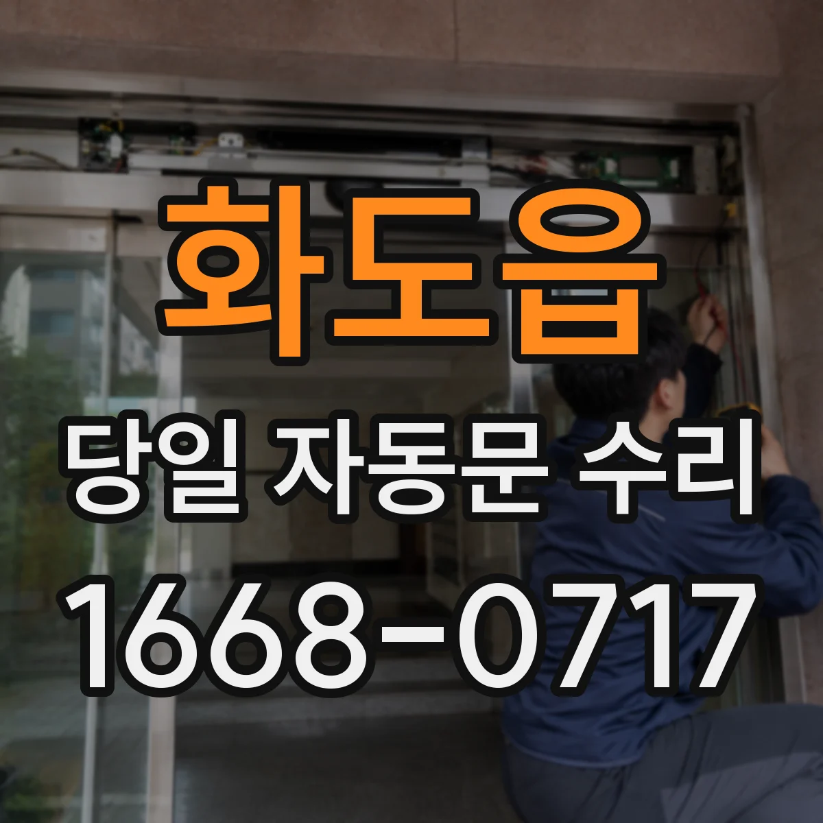 화도읍 당일 자동문 수리