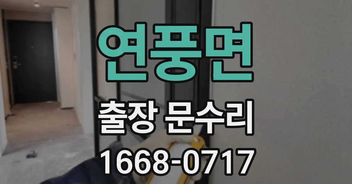 연풍면 출장 문수리