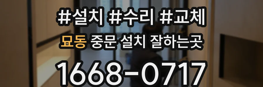 묘동 중문 설치 잘하는곳