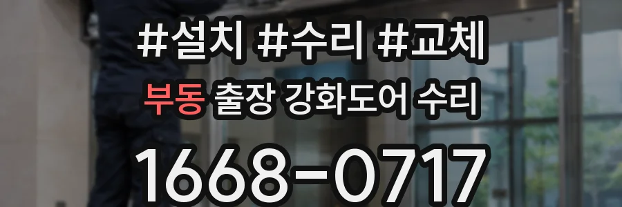 부동 출장 강화도어 수리