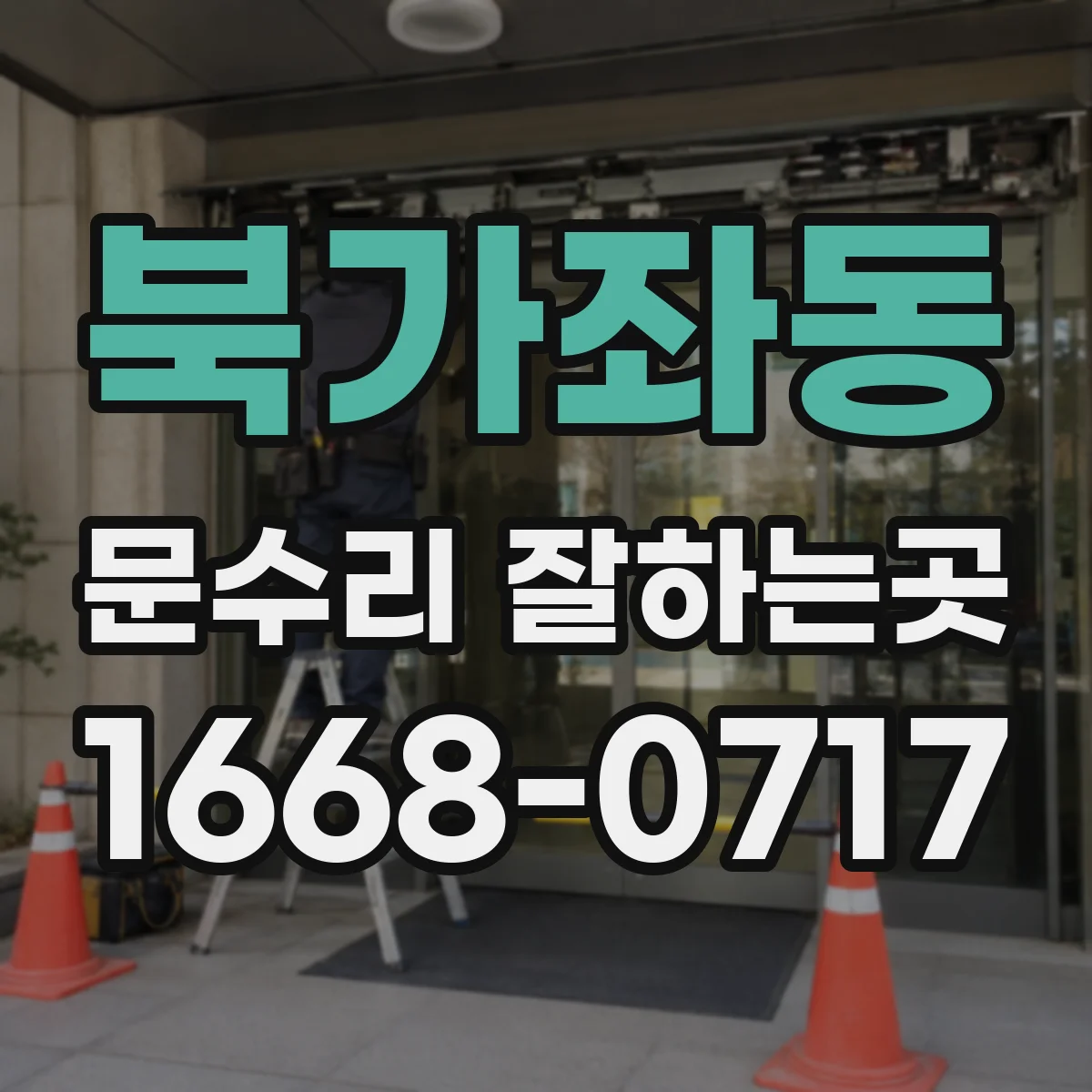 북가좌동 문수리 잘하는곳