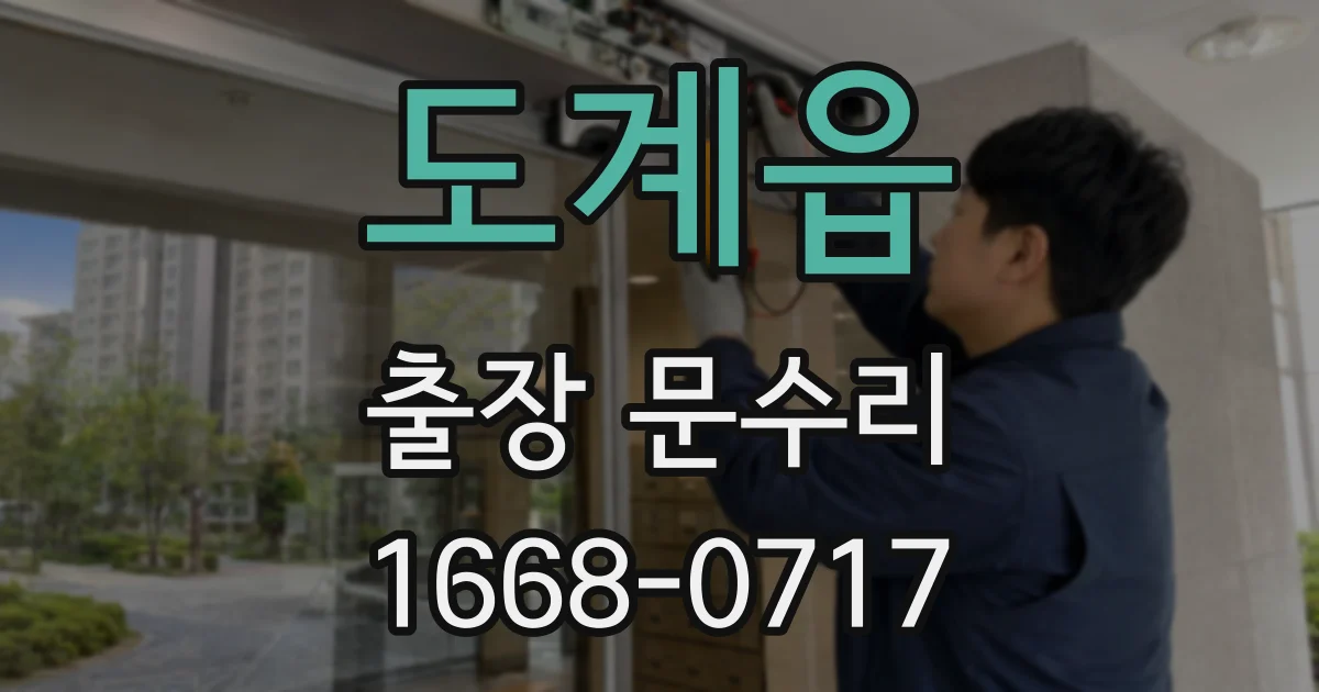 도계읍 출장 문수리