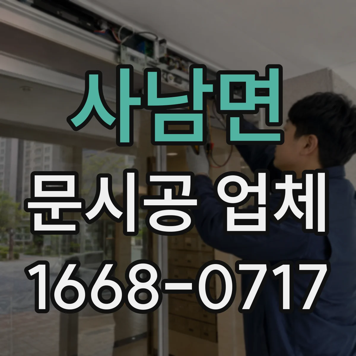 사남면 문시공 업체