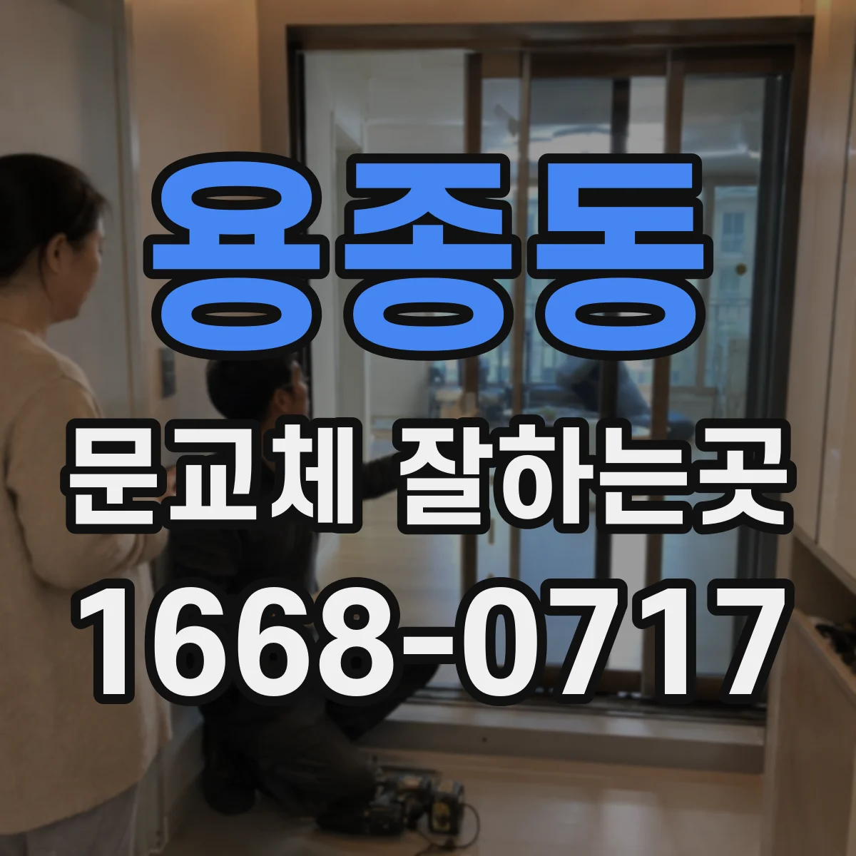 용종동 문교체 잘하는곳