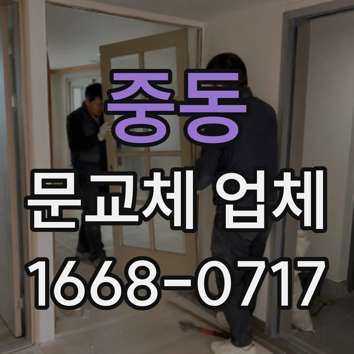 중동 문교체 업체