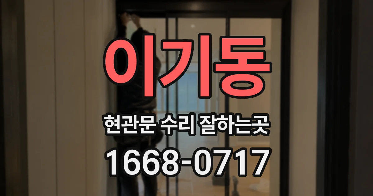 이기동 현관문 수리 잘하는곳