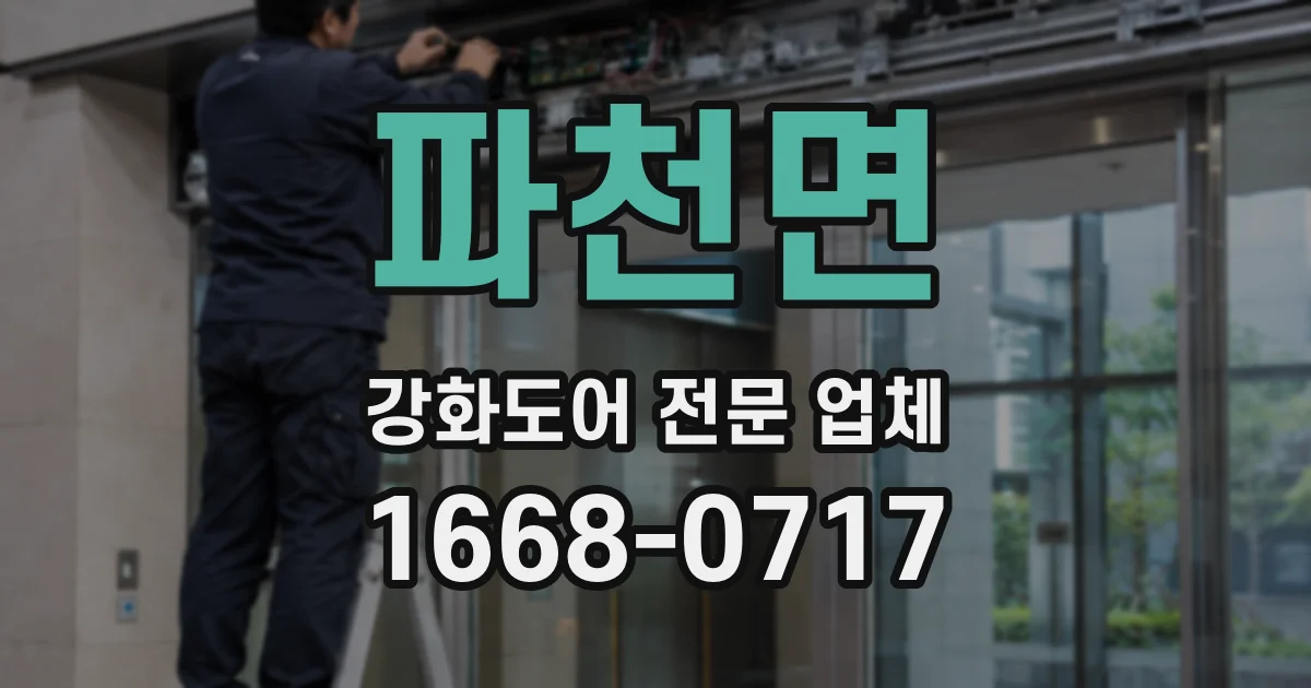 파천면 강화도어 전문 업체