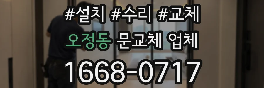 오정동 문교체 업체