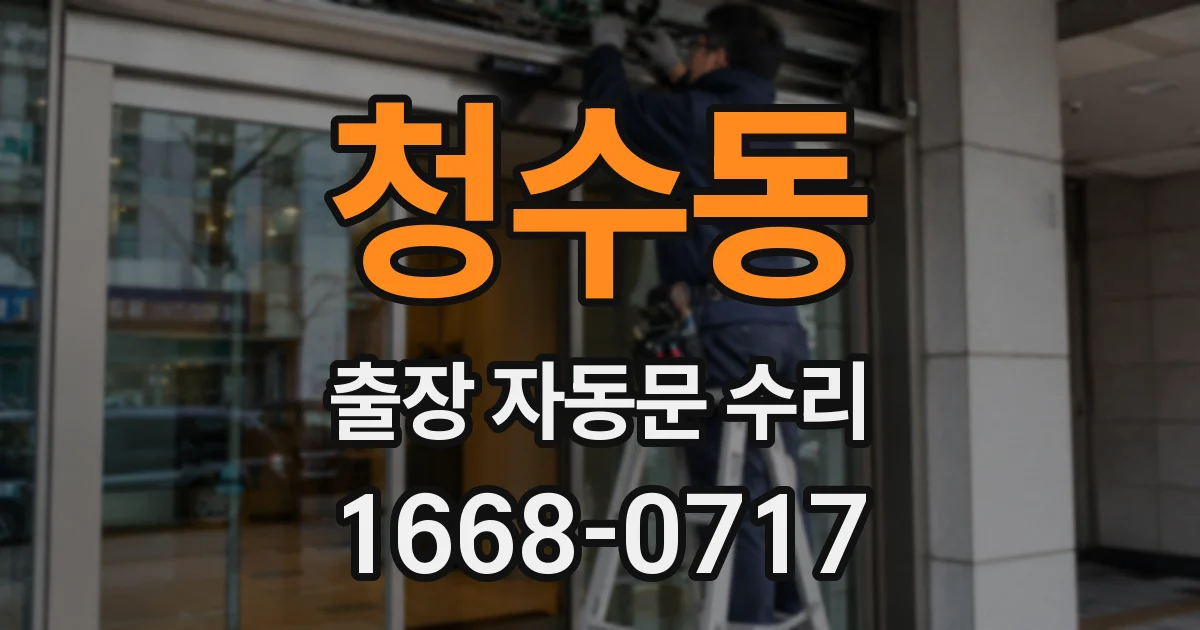 청수동 출장 자동문 수리
