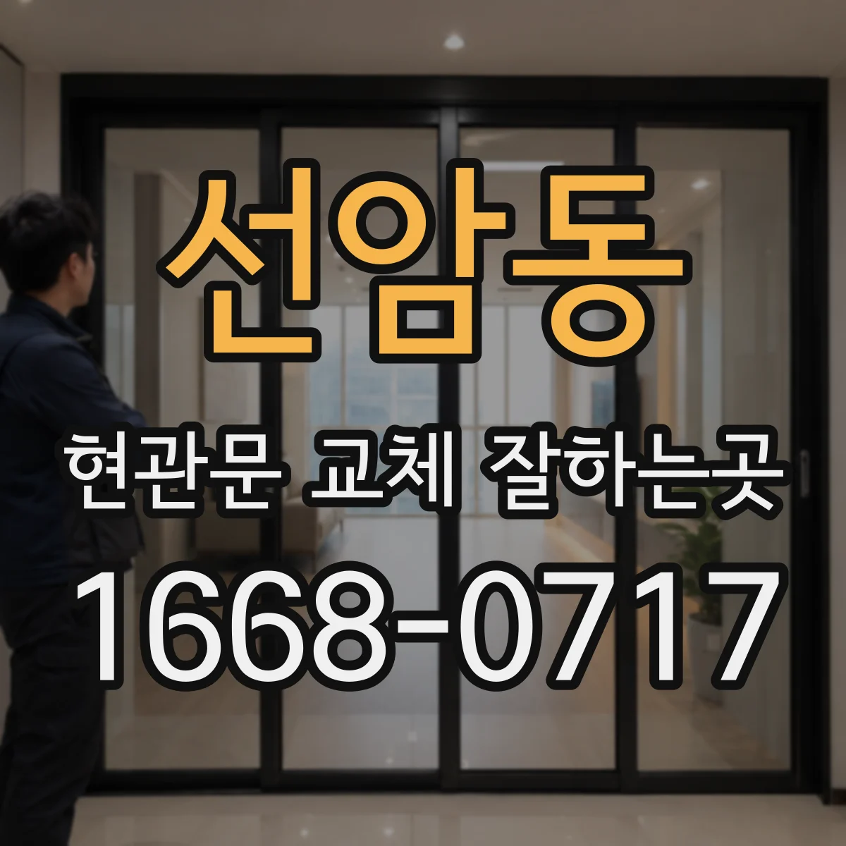 선암동 현관문 교체 잘하는곳