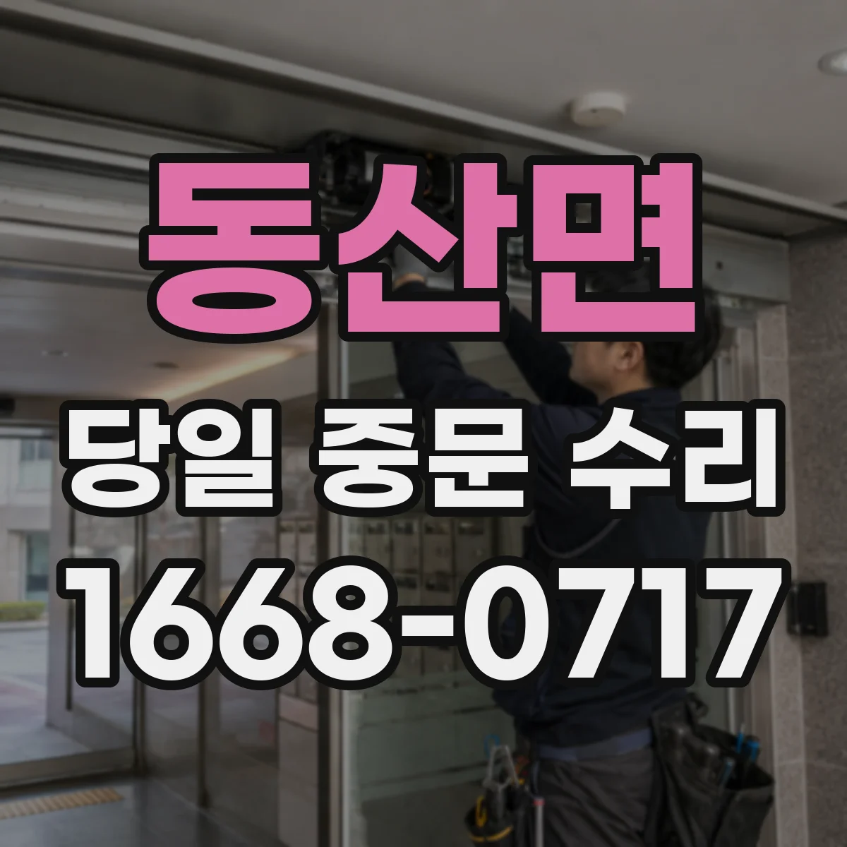 동산면 당일 중문 수리