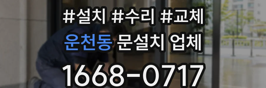 운천동 문설치 업체