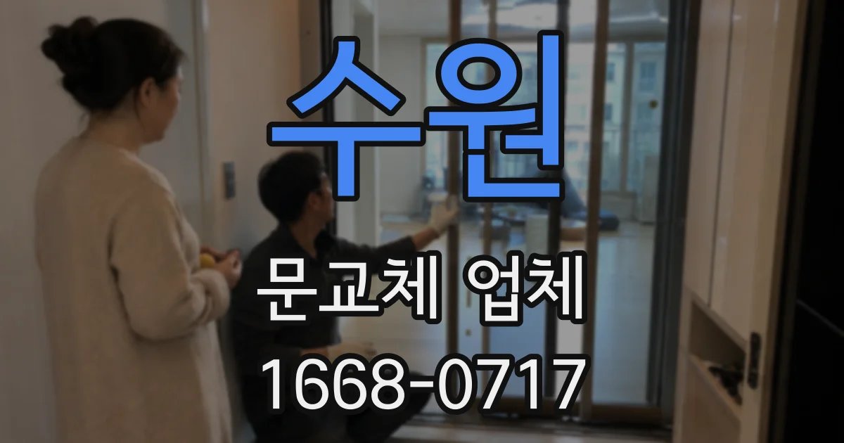 수원 문교체 업체