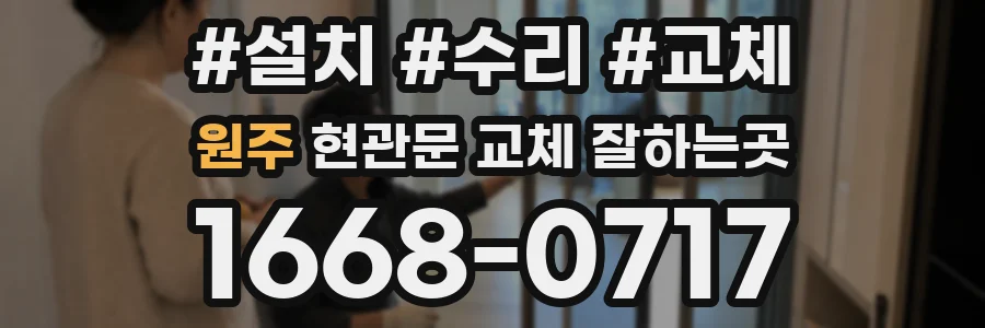 원주 현관문 교체 잘하는곳