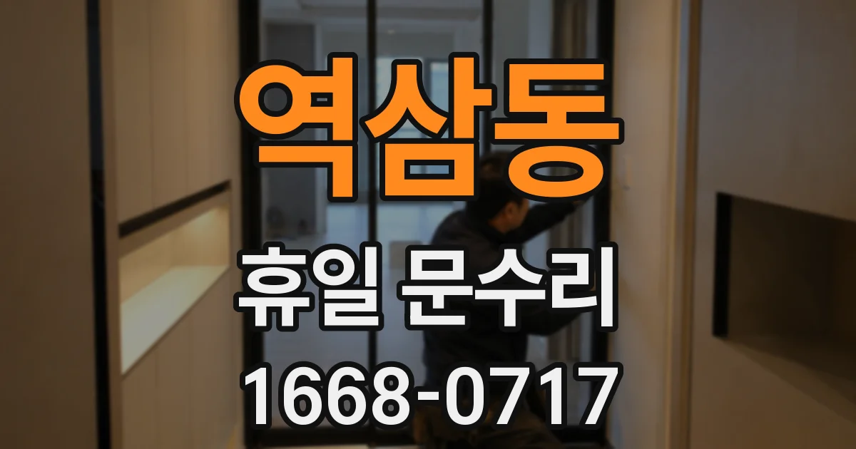 역삼동 휴일 문수리