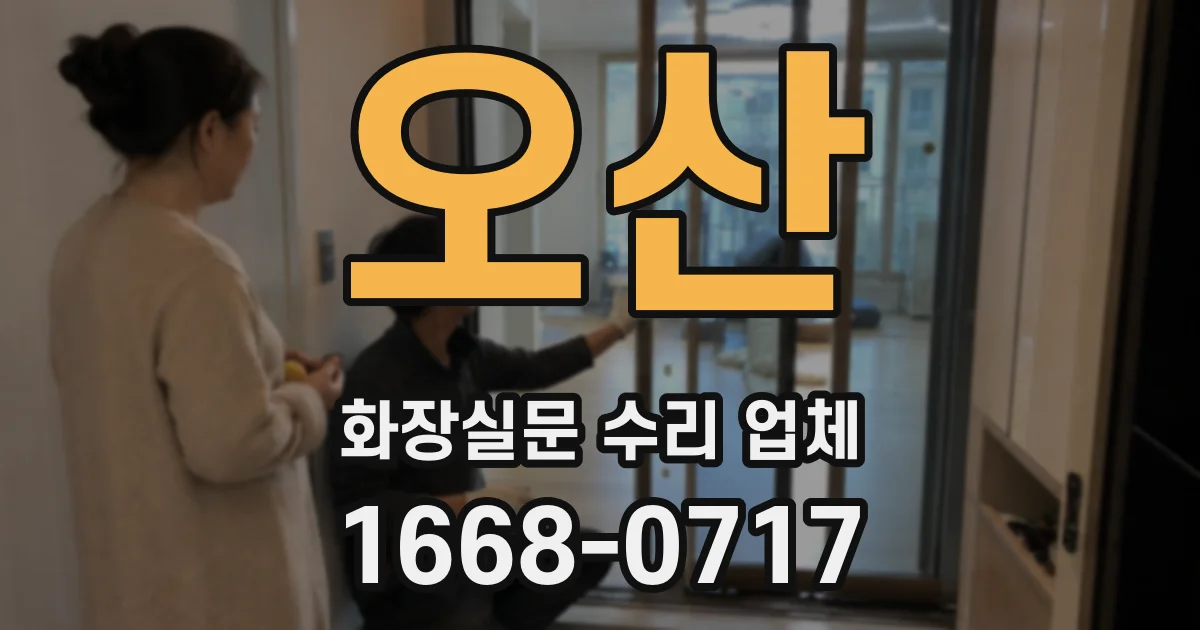 오산 화장실문 수리 업체