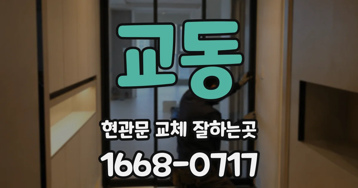 교동 현관문 교체 잘하는곳