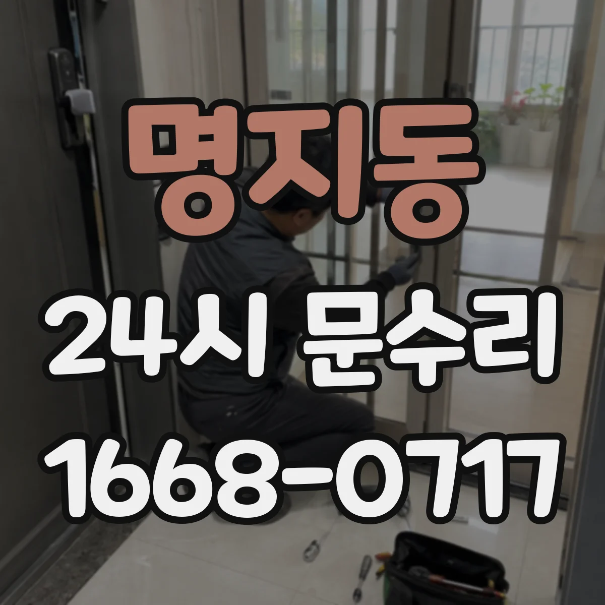 명지동 24시 문수리