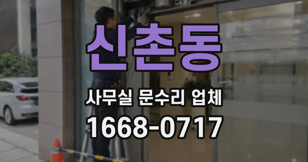 신촌동 사무실 문수리 업체