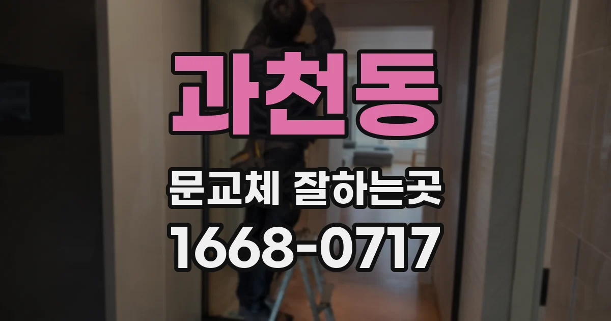 과천동 문교체 잘하는곳
