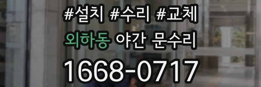 외하동 야간 문수리