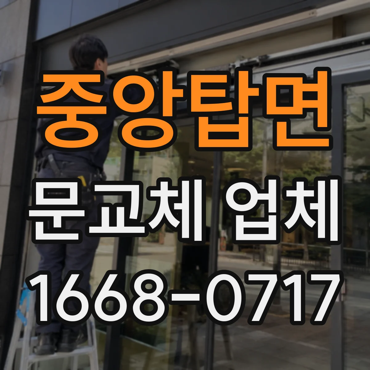 중앙탑면 문교체 업체