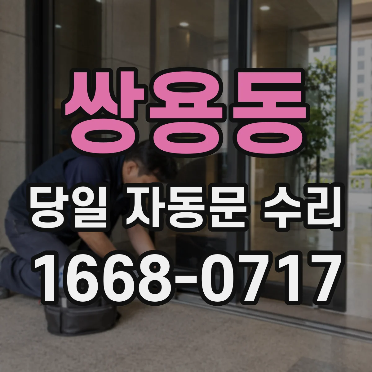 쌍용동 당일 자동문 수리